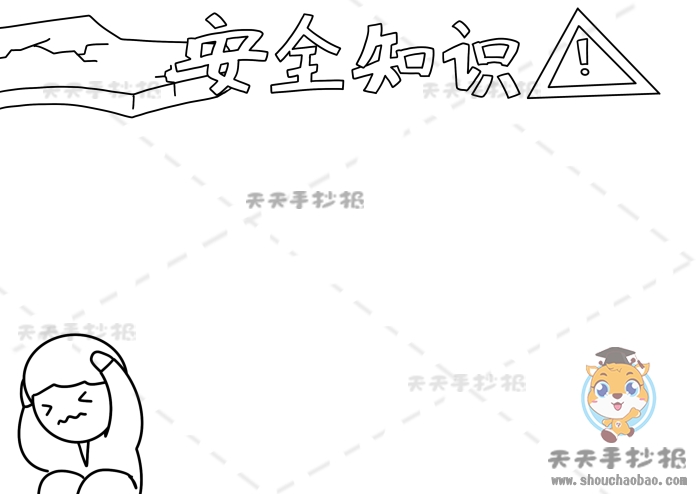 安全知识手抄报