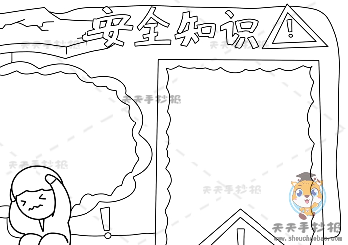 安全知识手抄报