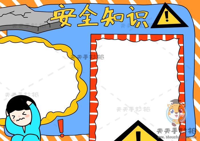 安全知识手抄报