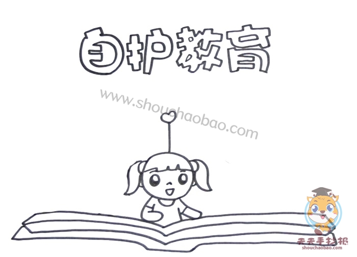 自护教育手抄报