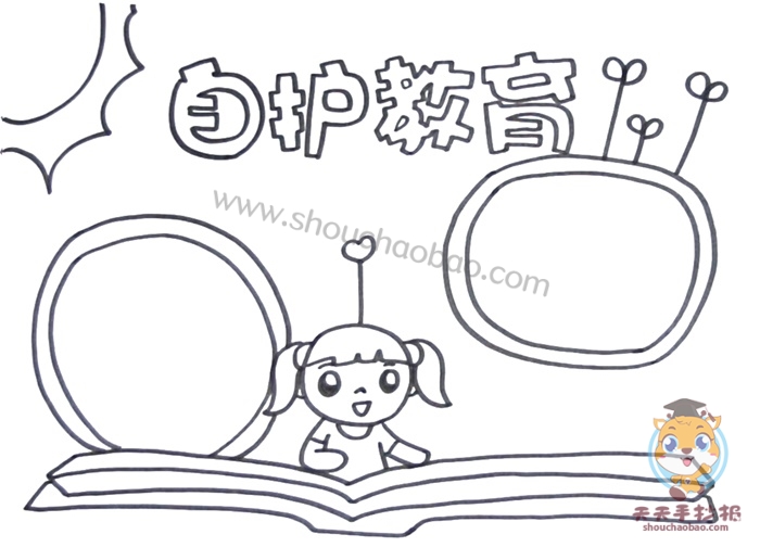 自护教育手抄报