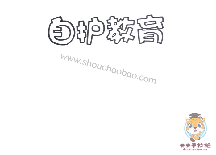 自护教育手抄报