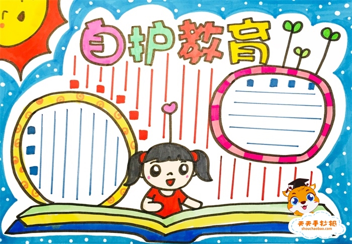 自护教育手抄报