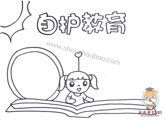 自护教育手抄报