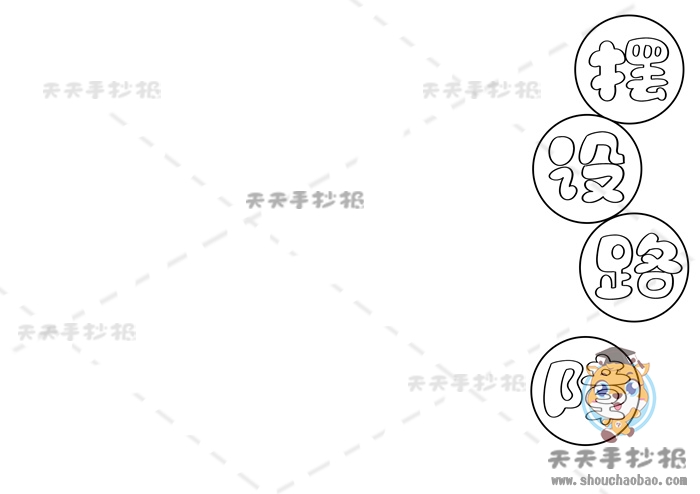 摆设路障手抄报