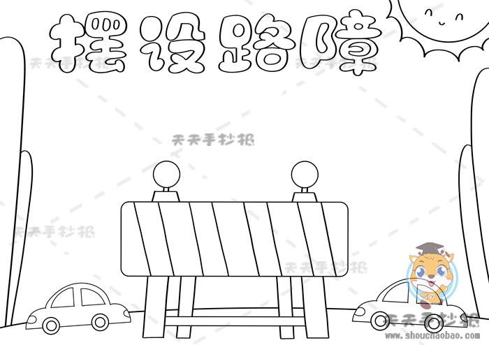 摆设路障手抄报