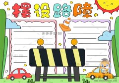 摆设路障手抄报优秀奖模板，关于摆设路障的手抄报内容写什么