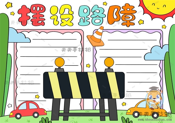 摆设路障手抄报