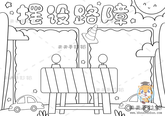 摆设路障手抄报