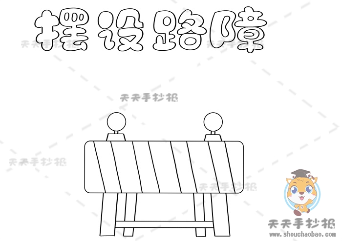 摆设路障手抄报
