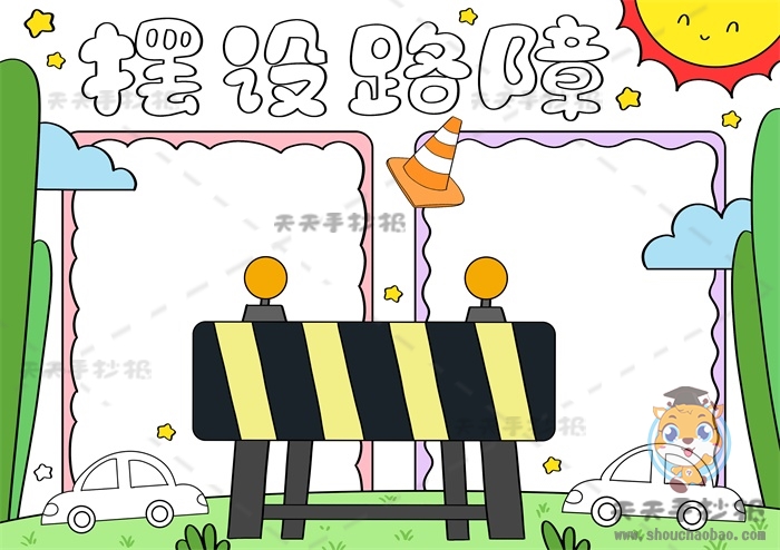 摆设路障手抄报