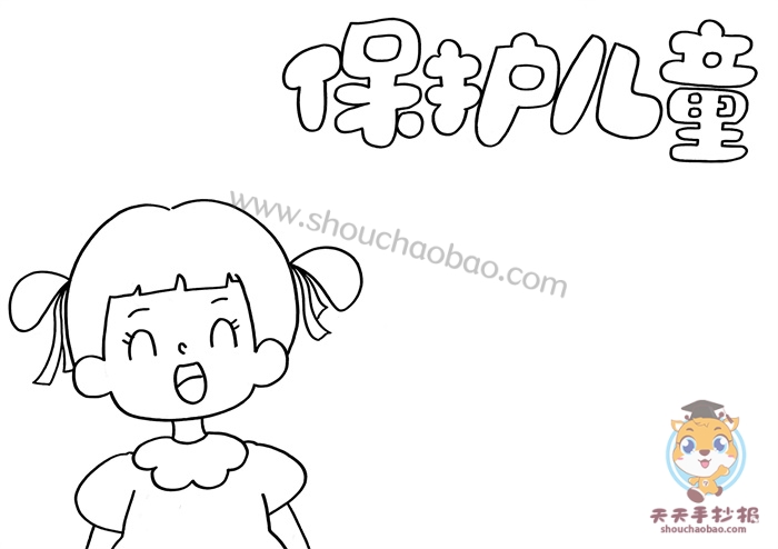 保护儿童手抄报