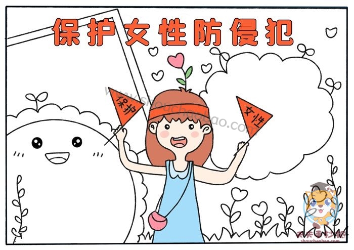 保护女性防侵犯手抄报