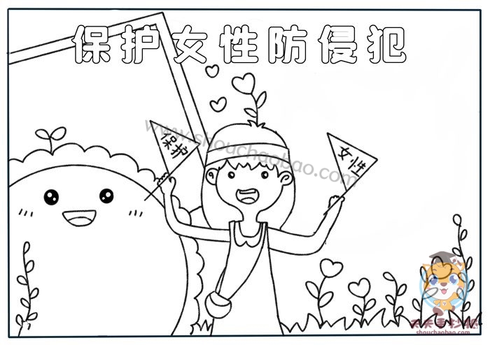 保护女性防侵犯手抄报
