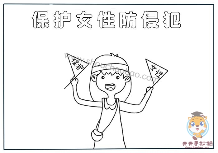保护女性防侵犯手抄报