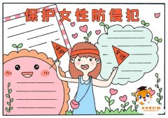 保护女性防侵犯手抄报怎么画，女性防侵害手抄报图片内容写什么