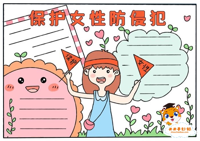 保护女性防侵犯手抄报