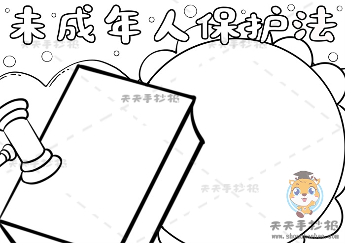 未成年人保护法手抄报