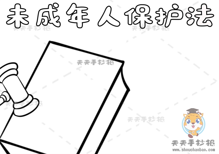 未成年人保护法手抄报