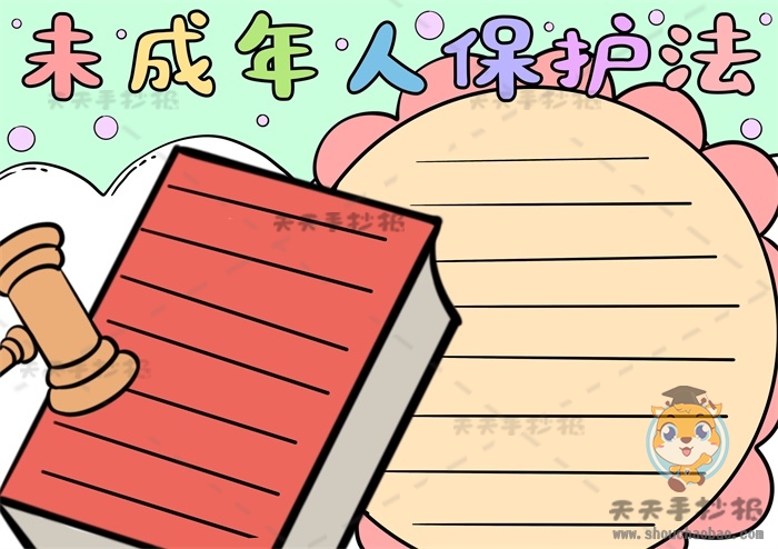 未成年人保护法手抄报