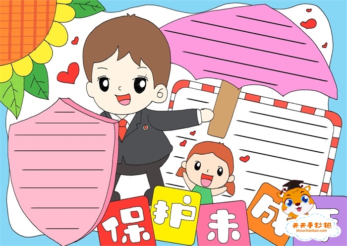 保护未成年手抄报