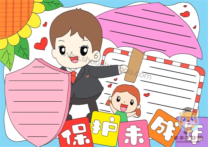 保护未成年手抄报
