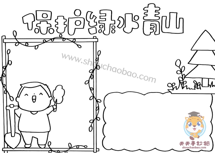 　　保护绿水青山手抄报