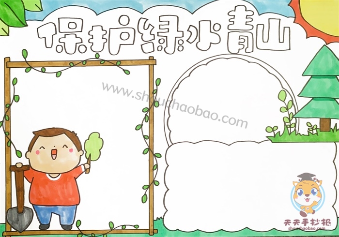 　　保护绿水青山手抄报