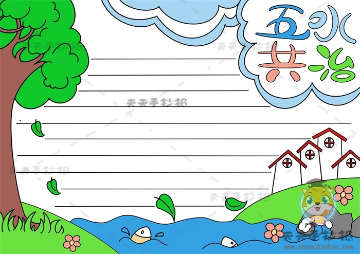 五水共治手抄报