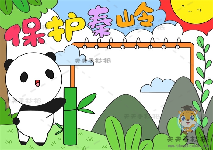 保护秦岭手抄报