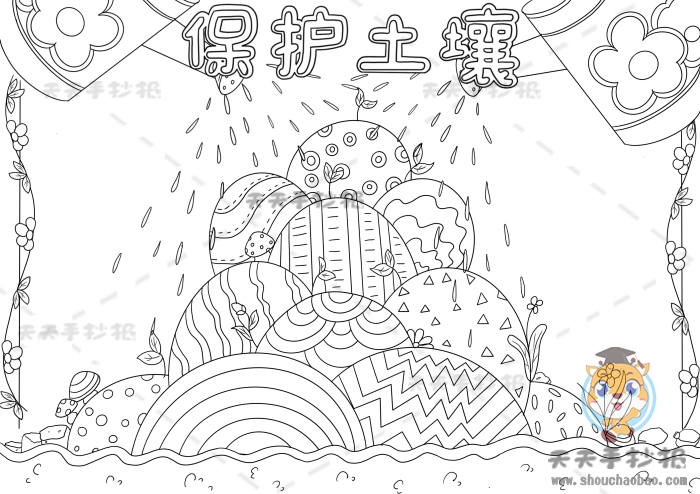 保护土壤手抄报