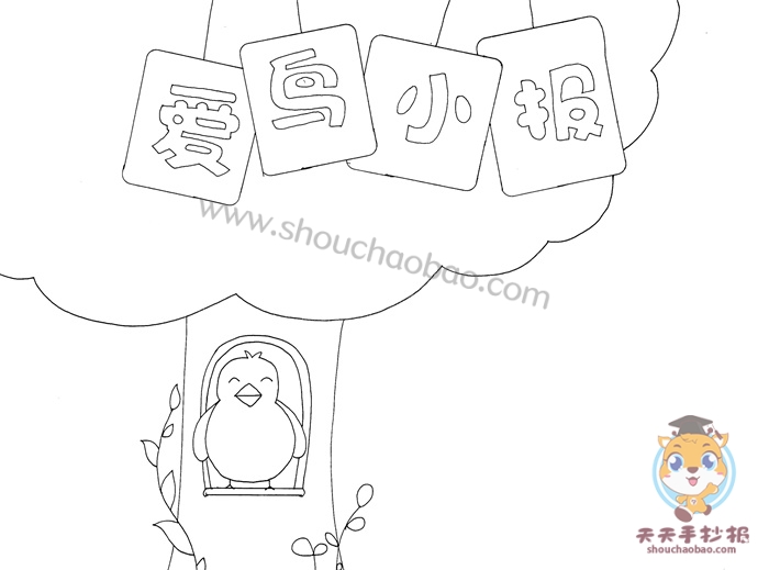 爱鸟小报手抄报