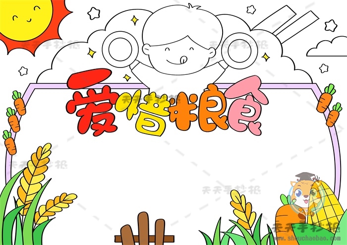 爱惜粮食手抄报