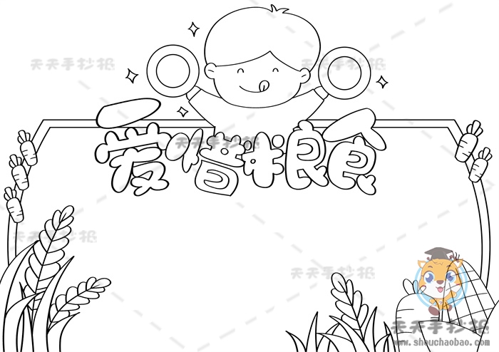 爱惜粮食手抄报