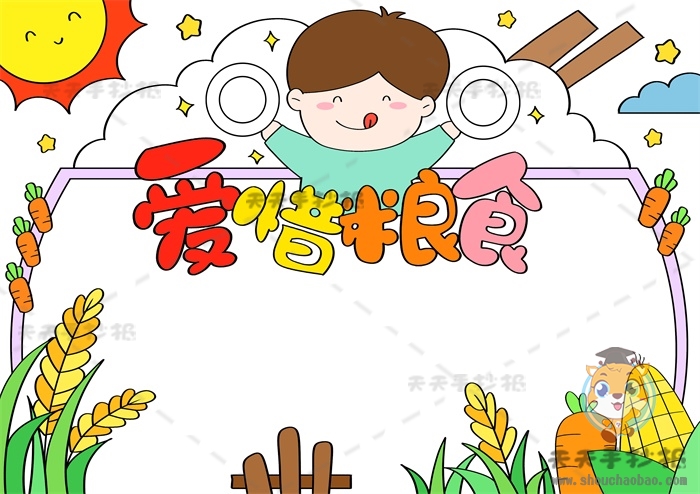 爱惜粮食手抄报