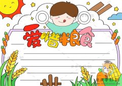 爱惜粮食光盘行动手抄报怎么画，教你画一幅珍惜粮食手抄报