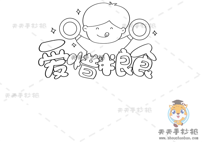 爱惜粮食手抄报