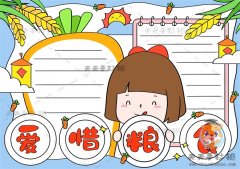 爱惜粮食手抄报简单画步骤教程，爱惜粮食手抄报内容文字模板