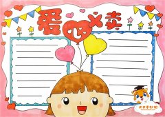 爱心义卖手抄报简单又漂亮的画法，小学生爱心义卖手抄报教程