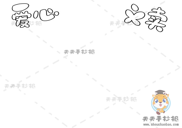 爱心义卖手抄报