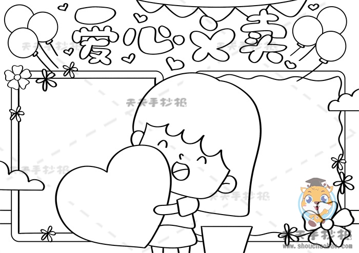 爱心义卖手抄报
