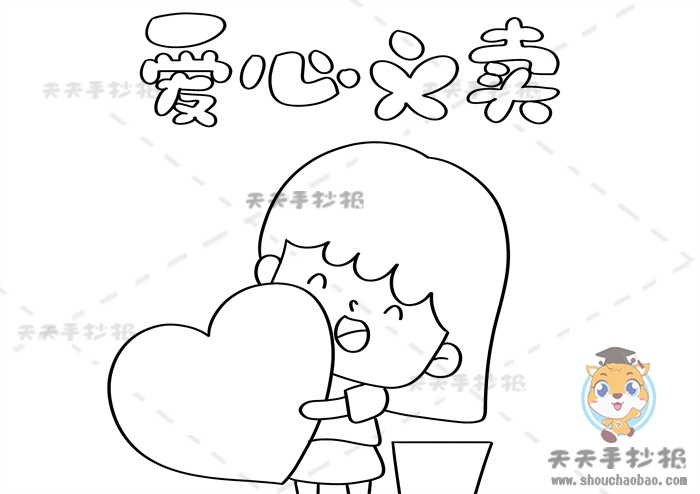 爱心义卖手抄报