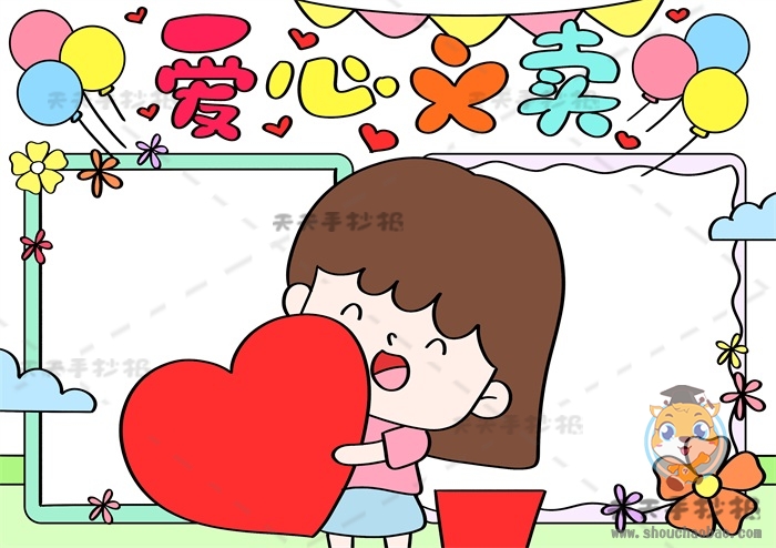 爱心义卖手抄报