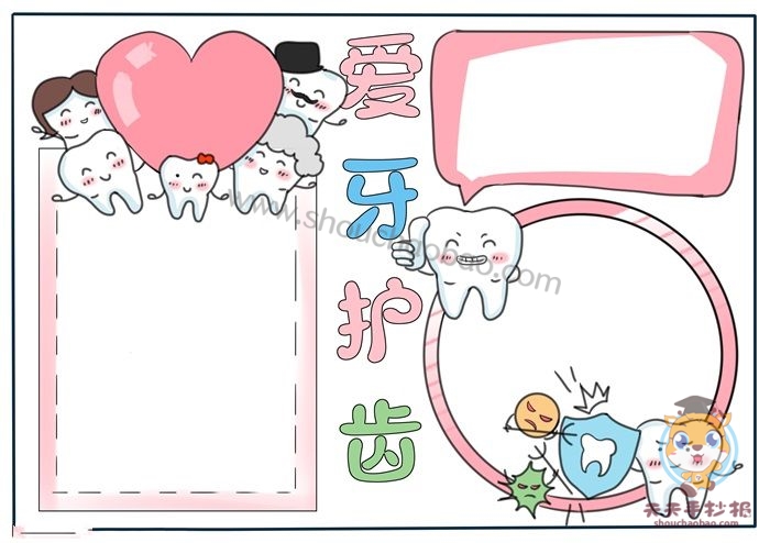 爱牙护齿手抄报