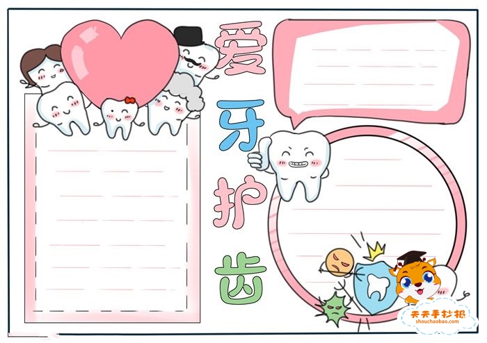 爱牙护齿手抄报
