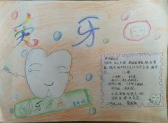 爱牙手抄报，爱牙日