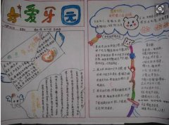 爱牙手抄报，爱牙园