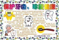 爱牙手抄报，保护牙齿珍爱健康