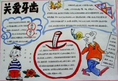 爱牙手抄报，关爱牙齿