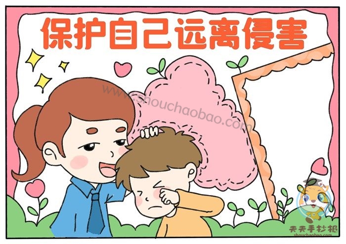 保护自己远离侵害手抄报